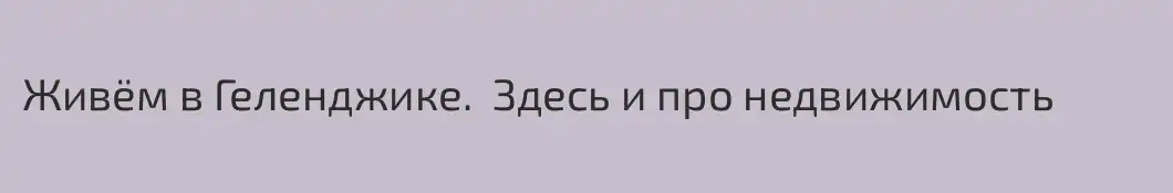 Живём в Геленджике.  Здесь и про недвижимость 